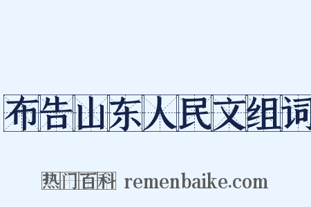 布告山东人民文组词是什么意思的图片
